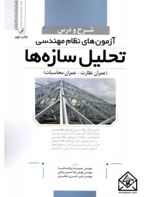  خرید کتاب شرح و درس آزمون های نظام مهندسی تحلیل سازه ها. حمیدرضا روانشادنیا.  انتشارات:   نوآور.