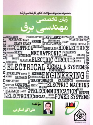  خرید کتاب زبان تخصصی مهندسی برق. علی اکبر استارمی.  انتشارات:   بسیج دانشجویی دانشگاه صنعتی خواجه نصیرالدین طوسی.