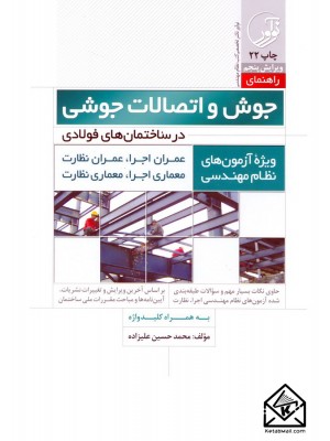  خرید کتاب راهنمای جوش و اتصالات جوشی در ساختمان های فولادی. محمدحسین علیزاده.  انتشارات:   نوآور.