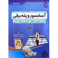 کتاب راهنمای جامع آسانسور و پله برقی 1