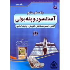 کتاب راهنمای جامع آسانسور و پله برقی 1