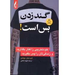 کتاب گند زدن بس است