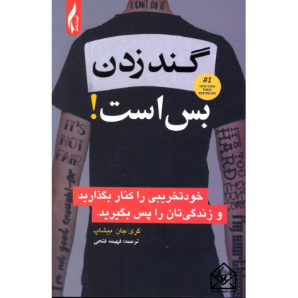 کتاب گند زدن بس است