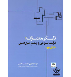 کتاب تفکر معمارانه: فرآیند طراحی و چشم خیال اندیش کتاب تفکر معمارانه: فرآیند طراحی و چشم خیال اندیش