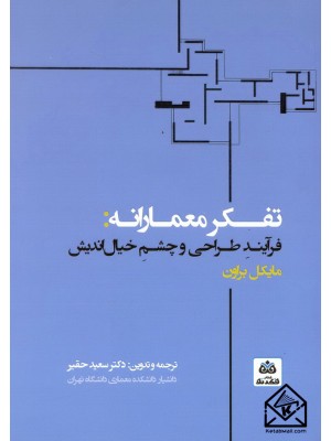  خرید کتاب تفکر معمارانه: فرآیند طراحی و چشم خیال اندیش. مایکل براون.  انتشارات:   فکرنو.