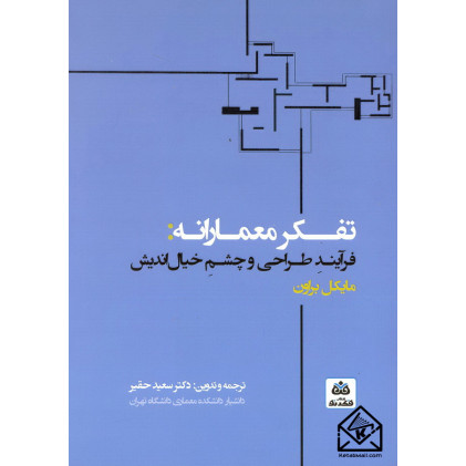 کتاب تفکر معمارانه: فرآیند طراحی و چشم خیال اندیش