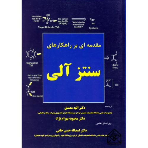 کتاب مقدمه ای بر راهکارهای سنتز آلی