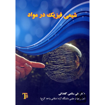 کتاب شیمی فیزیک در مواد