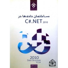 کتاب ساختمان داده ها در C#.NET2010