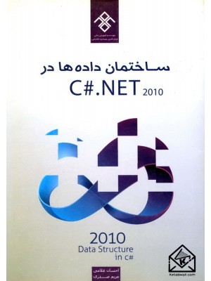  خرید کتاب ساختمان داده ها در C#.NET2010. احسان غلامی.  انتشارات:   تایماز.