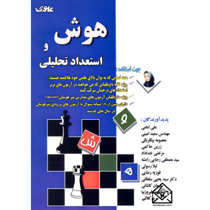 کتاب هوش و استعداد تحلیلی