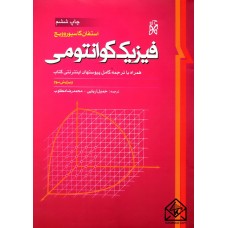 کتاب فیزیک کوانتومی