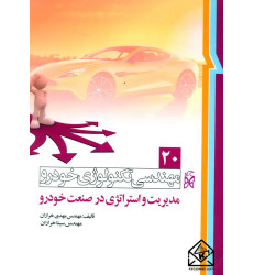 کتاب مهندسی تکنولوژی خودرو 20 مدیریت و استراتژی در صنعت خودرو