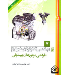 کتاب مهندسی تکنولوژی خودرو جلد 7 طراحی موتورهای پیستونی