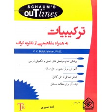 کتاب ترکیبیات به همراه مفاهیمی از نظریه گراف