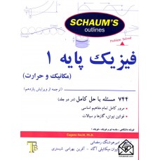 کتاب فیزیک پایه 1 (مکانیک و حرارت)