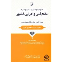 کتاب ضوابط و مقررات مربوط به نظام فنی و اجرایی کشور