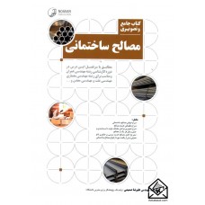 کتاب جامع و تصویری مصالح ساختمانی