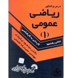 کتاب درس و کنکور ریاضی عمومی 1