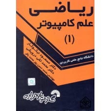 کتاب ریاضی علم کامپیوتر 1