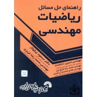 کتاب راهنمای حل مسائل ریاضیات مهندسی