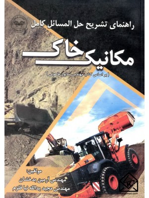  خرید کتاب راهنمای تشریح حل المسائل کامل مکانیک خاک. مجید یدالله نیا قلزم.  انتشارات:   پارتیان.