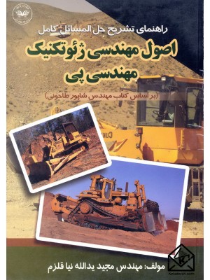  خرید کتاب راهنمای تشریح حل المسائل اصول مهندسی ژئوتکنیک مهندسی پی. مجید یدالله نیا قلزم.  انتشارات:   پارتیان.