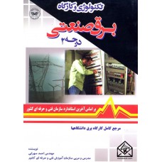 کتاب تکنولوژی و کارگاه برق صنعتی درجه 2