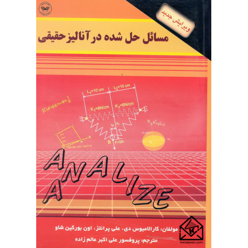 کتاب مسائل حل شده در آنالیز حقیقی