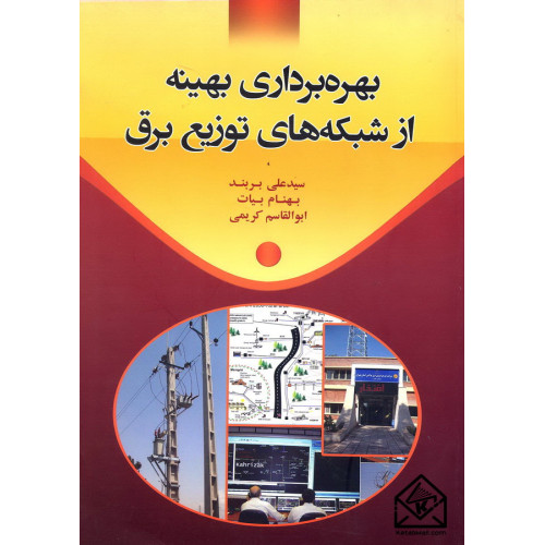 کتاب بهره برداری بهینه از شبکه های توزیع برق