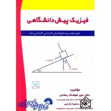 کتاب فیزیک پیش دانشگاهی