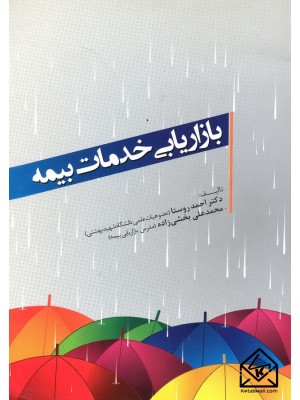  خرید کتاب بازاریابی خدمات بیمه. احمد روستا.  انتشارات:   واژگان خرد.