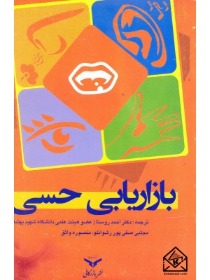  خرید کتاب بازاریابی حسی. برتیل هولتن.  انتشارات:   بازرگانی.