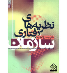 کتاب نظریه های رفتاری سازمان کتاب نظریه های رفتاری سازمان