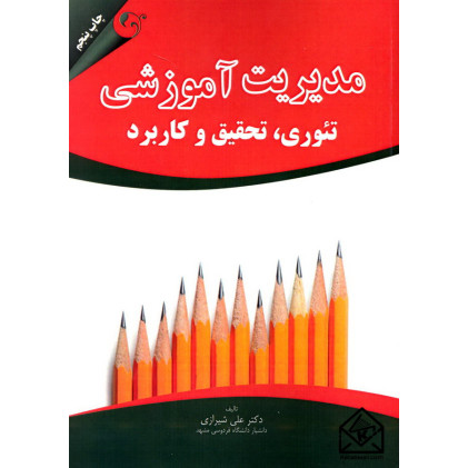 کتاب مدیریت آموزشی تئوری, تحقیق و کاربرد