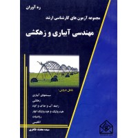 کتاب مجموعه آزمون های کارشناسی ارشد مهندسی آبیاری و زهکشی