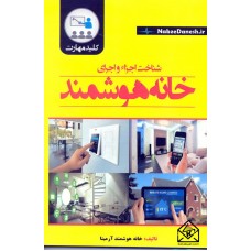 کتاب شناخت اجزاء و اجرای خانه هوشمند