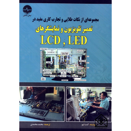 کتاب مجموعه ای از نکات طلایی و تجارب کاری مفید در تعمیر تلویزیون و نمایشگرهای LED, LCD