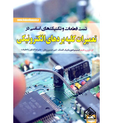 کتاب تست قطعات و تکنیک های اساسی در تعمیرات کلیه بردهای الکترونیکی