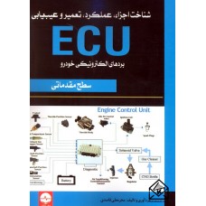 کتاب شناخت اجزاء عملکرد, تعمیر و عیب یابی ECU