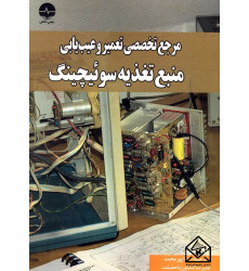 کتاب مرجع تخصصی تعمیر و عیب یابی منبع تغذیه سوئیچینگ