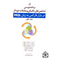 کتاب برنامه نویسی شاخص های تکنیکی و معاملات خودکار در بازار فارکس به زبان MQL جلد اول