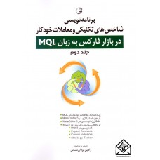 کتاب برنامه نویسی شاخص های تکنیکی و معاملات خودکار در بازار فارکس به زبان MQL جلد دوم