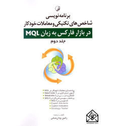 کتاب برنامه نویسی شاخص های تکنیکی و معاملات خودکار در بازار فارکس به زبان MQL جلد دوم