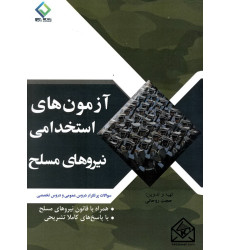 کتاب آزمون های استخدامی نیروهای مسلح