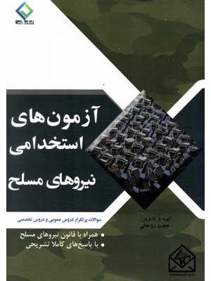  خرید کتاب آزمون های استخدامی نیروهای مسلح. حجت روحانی.  انتشارات:   به آوران.
