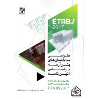 کتاب طراحی ساختمان های بتن آرمه براساس آئین نامه کاربرد مبحث نهم مقررات ملی ساختمان در نرم افزار ETABS 2017