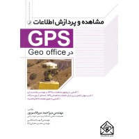 کتاب مشاهده و پردازش اطلاعات GPS در Geo office