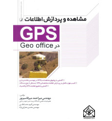 کتاب مشاهده و پردازش اطلاعات GPS در Geo office