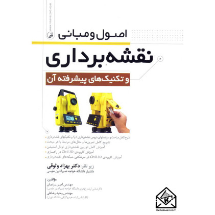 کتاب اصول و مبانی نقشه برداری و تکنیک های پیشرفته آن